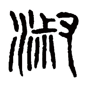 杨沂孙淑