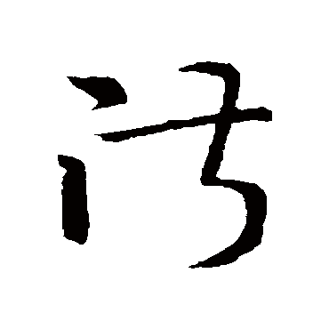 孙过庭淑