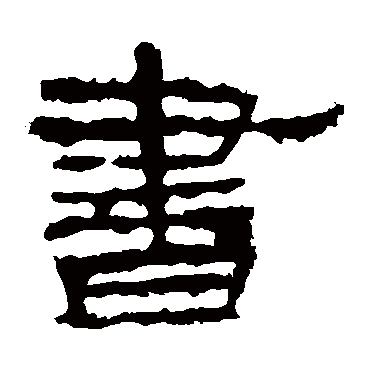 华山神庙碑书