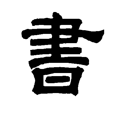 唐玄宗书