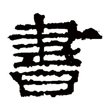 张逸碑书