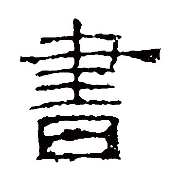 白石君碑书