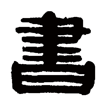 蒯关保书