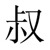 中国大陆宋体 style=