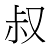 台湾细明体 style=