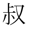 日本明朝体 style=