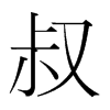 韩国明朝体 style=