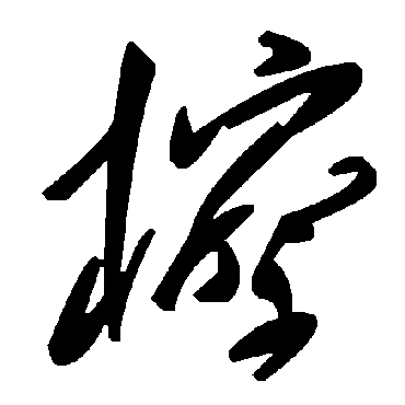 毛泽东檫