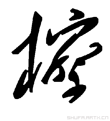 毛泽东檫