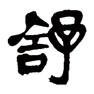 吴昌硕舒