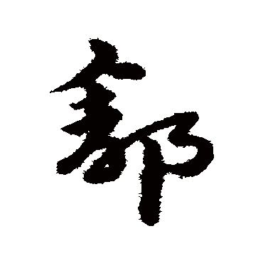 宋克舒