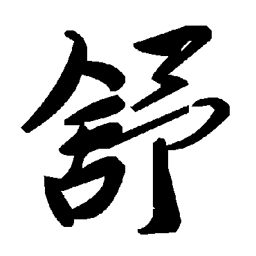 毛泽东舒