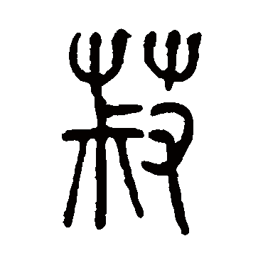 莫友芝菽