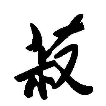 毛泽东菽