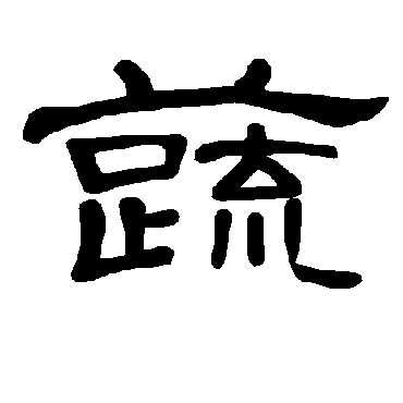 曹全碑蔬