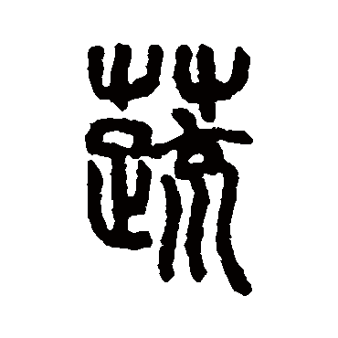吴大澄蔬