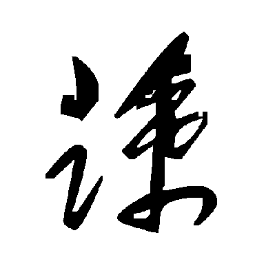 毛泽东蔬