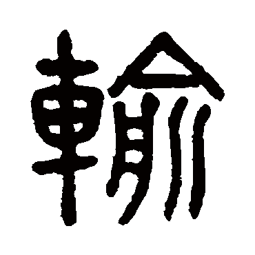 吴大澂輸