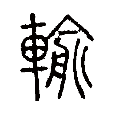 说文解字輸