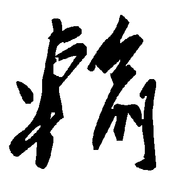 毛泽东輸