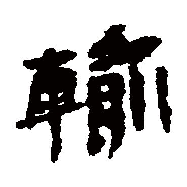 居延简输