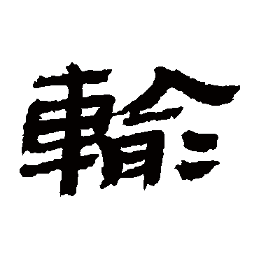 金农输