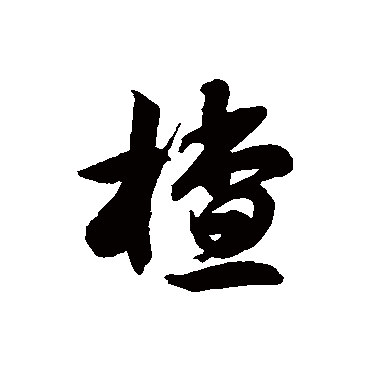 徐伯清楂