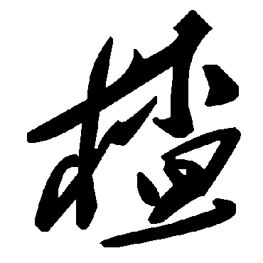 毛泽东楂