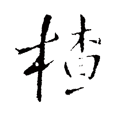 王铎楂