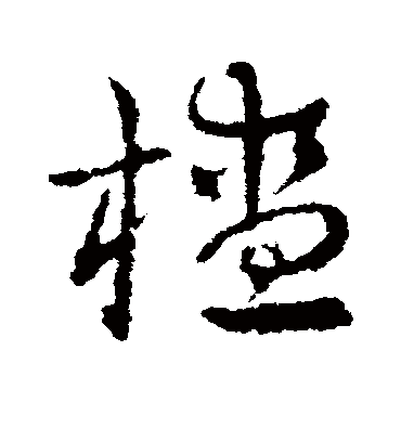 皇象楂