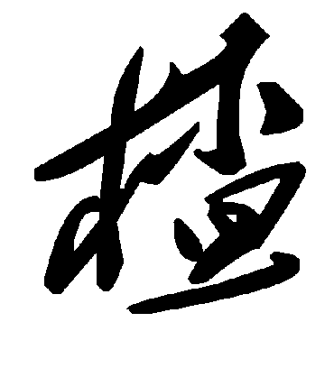 毛泽东楂