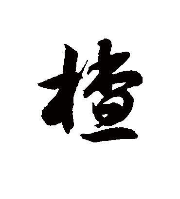 徐伯清楂