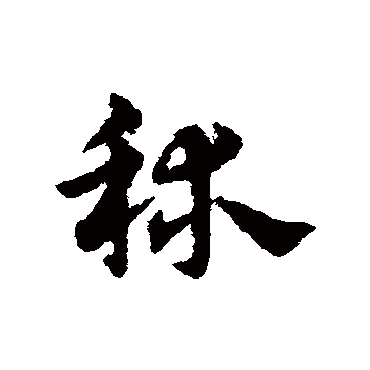 宋克秫