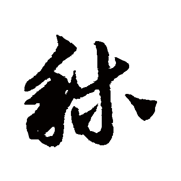 赵子昂秫