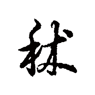 辨体秫