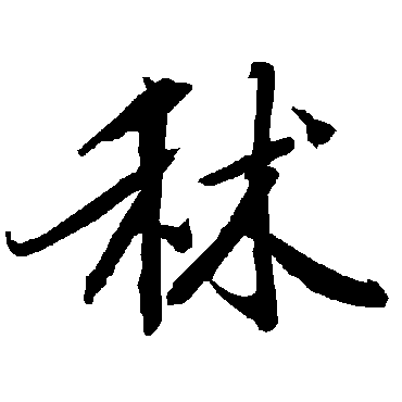 陆柬之秫