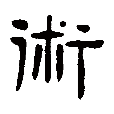 吴隐术