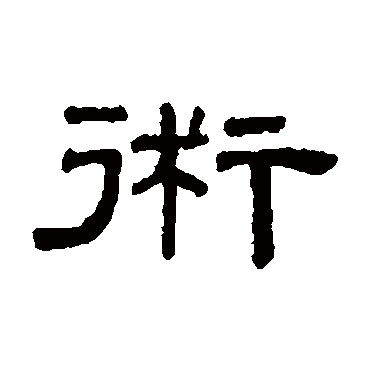 阮元术