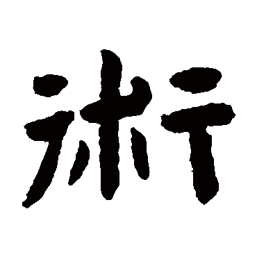 陈鸿寿术