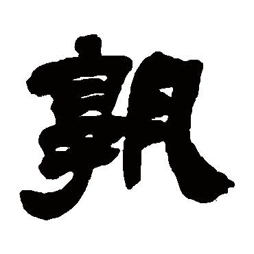 吴让之孰