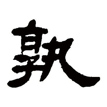 邓石如孰