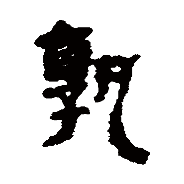 银雀山简孰