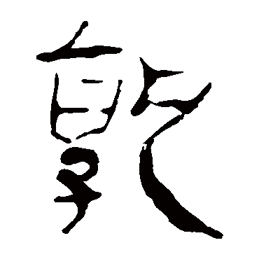 马王堆帛书孰