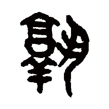 吴大澄孰
