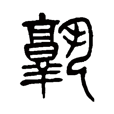 杨沂孙孰