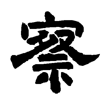 唐玄宗察