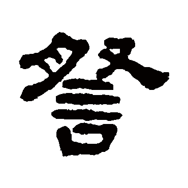 宋文蔚察