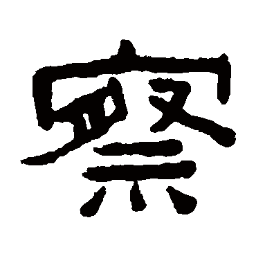 陈鸿寿察