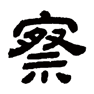 顾蔼吉察