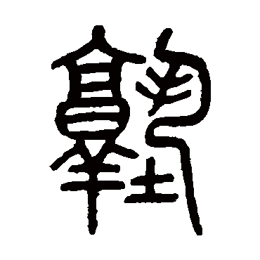 吴大澄塾